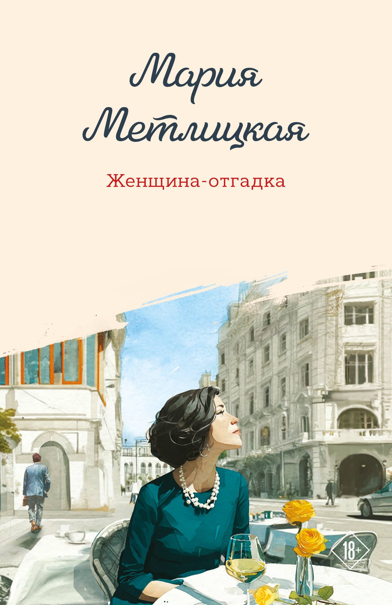 

Женщина-отгадка