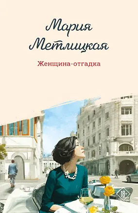Книга Женщина-отгадка (Мария Метлицкая)
