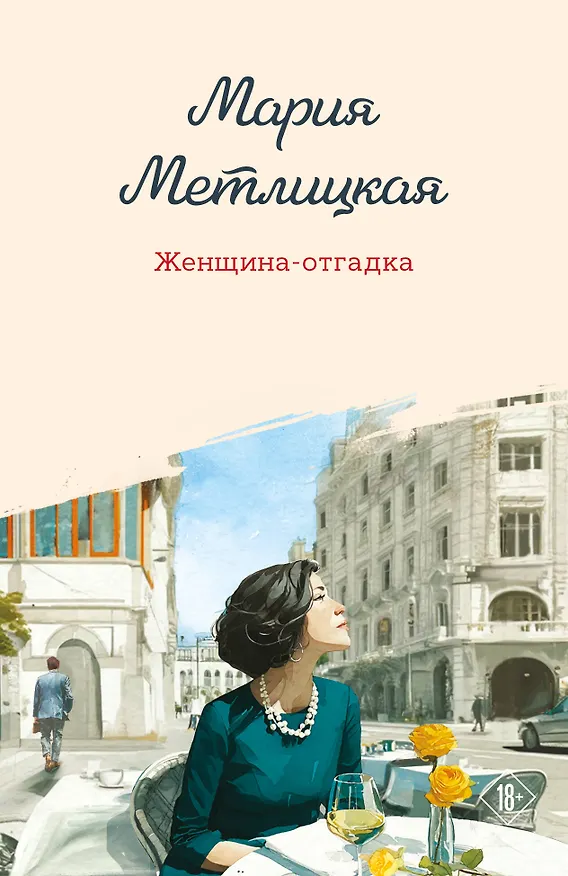 Книга Женщина-отгадка (Мария Метлицкая) — 1
