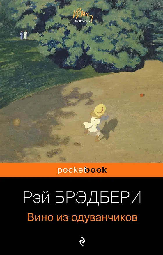Книга Вино из одуванчиков (Рэй Брэдбери) — 1