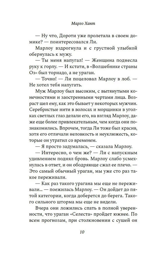 Книга Гости (Марго Хант) — 12