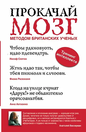 Книга Вассерман Прокачай мозг мет.британских ученых (Анатолий Вассерман)