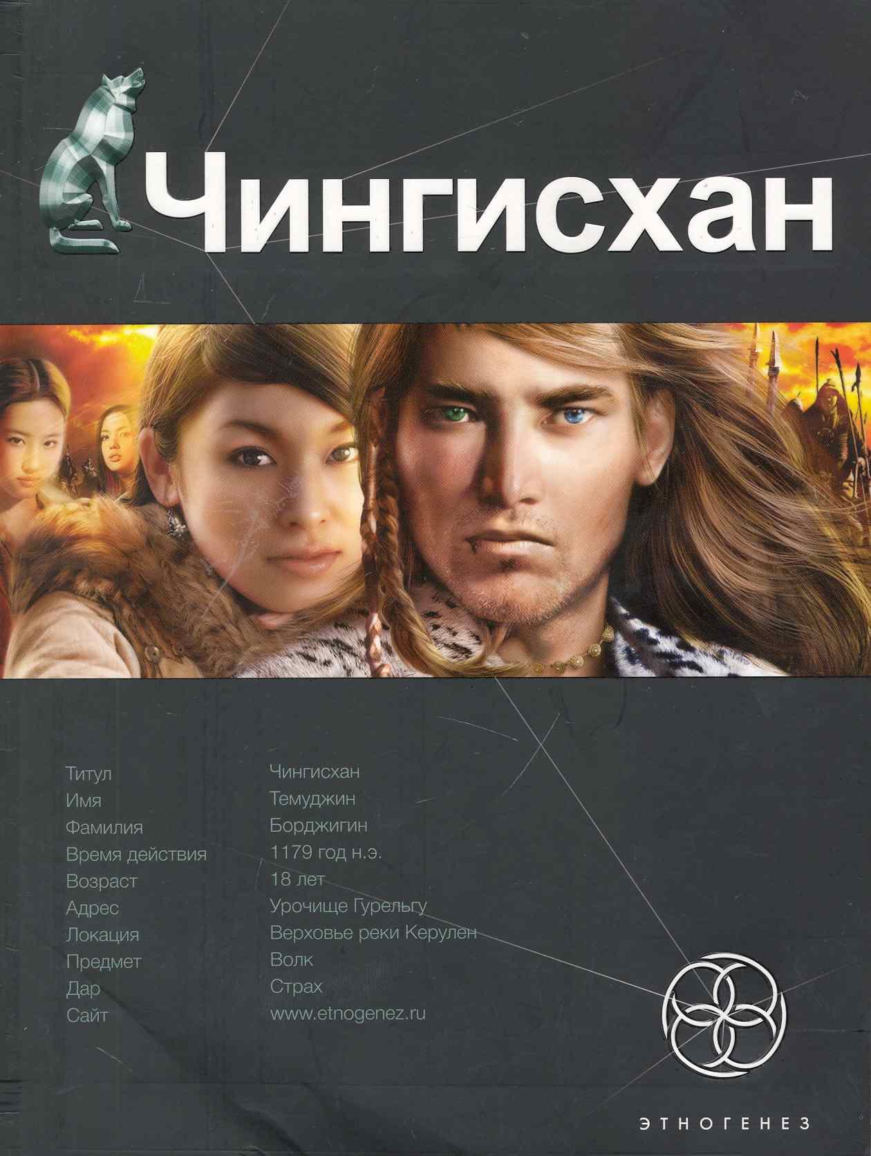 

Чингисхан. Книга первая: Повелитель Страха