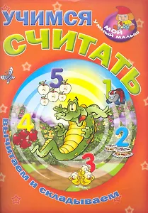 Учимся считать / Вычитаем и складываем (Мой умный малыш) (мягк) (Версия СК)