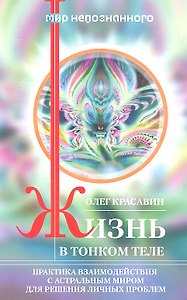 Жизнь в тонком теле