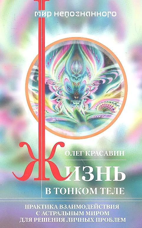 Книга Жизнь в тонком теле () — 1