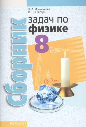 Сборник задач по физике. 8 класс. Пособие для учащихся учреждений общего среднего образования с русским языком обучения. — 2308121 — 1