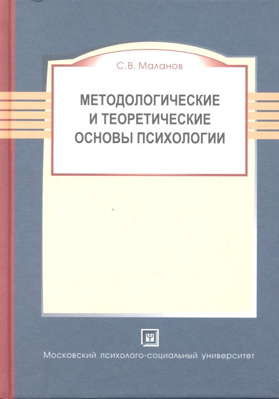 

Методологические и теоретические основы психологии. Учебное пособие. 2-е изд. перераб и доп.