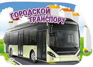Книга Городской транспорт (картон) (вырубка) ()