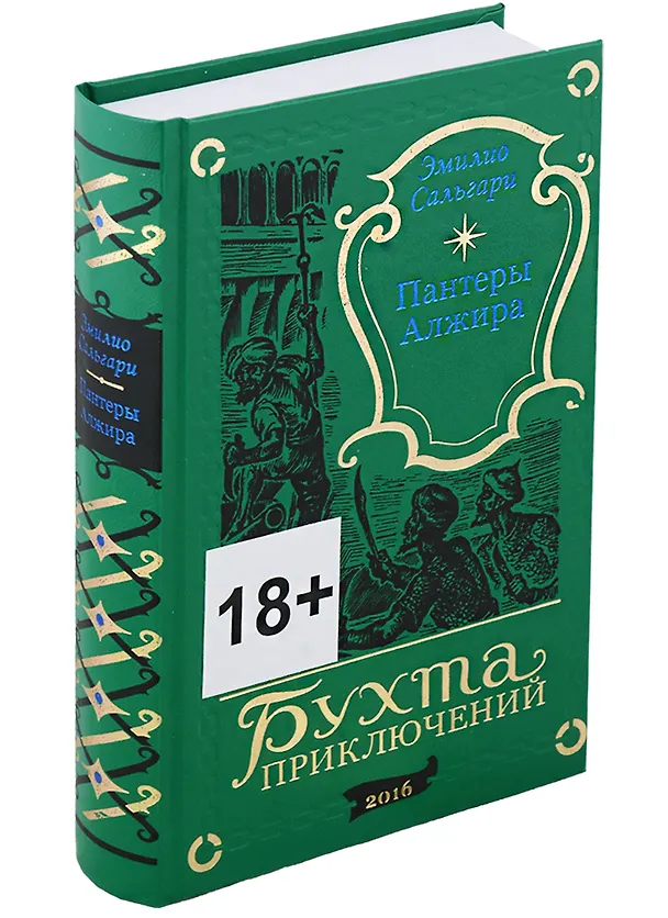 Книга Пантеры Алжира (Эмилио Сальгари) — 1