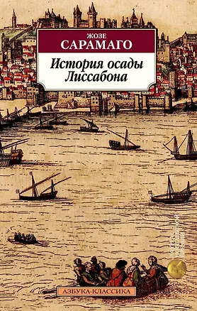 Книга История осады Лиссабона (Жозе Сарамаго)
