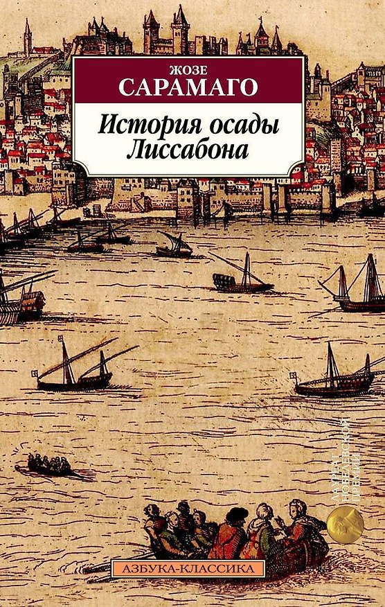 Книга История осады Лиссабона (Жозе Сарамаго) — 1