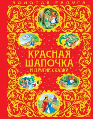 Красная Шапочка и другие сказки — 2376238 — 1