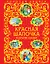 Красная Шапочка и другие сказки — 2376238 — 1