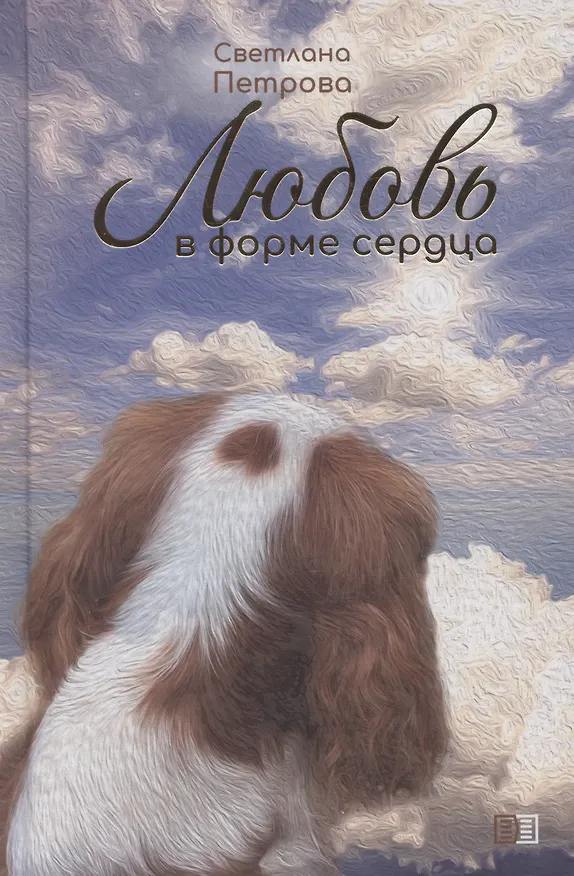 Книга Любовь в форме сердца () — 1