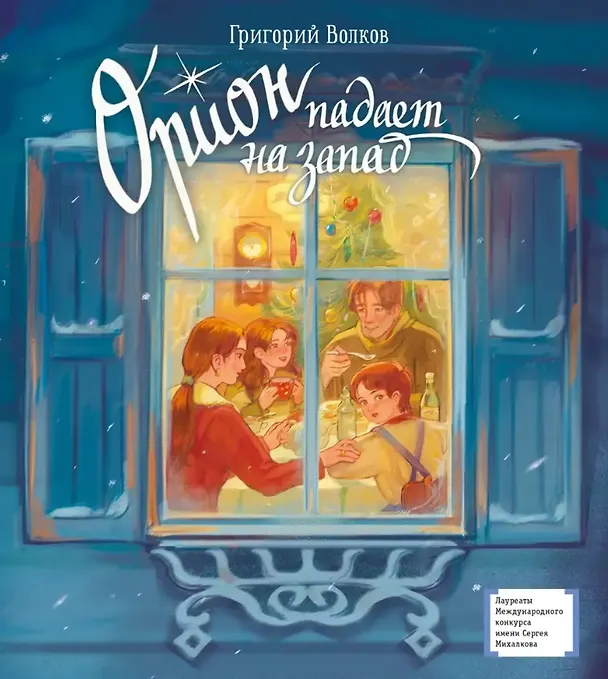 Книга Орион падает на запад (Григорий Волков) — 1