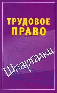 Трудовое право