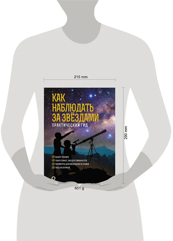 Книга Как наблюдать за звездами. Практический гид (Руслан Ильницкий) — 4