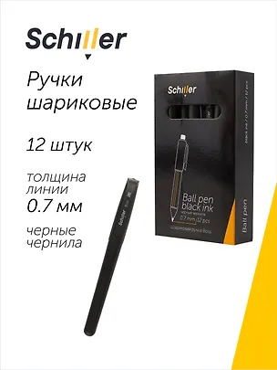 Ручки шариковые черные 12 штук "Boss" 0,7 мм, Schiller 3066623