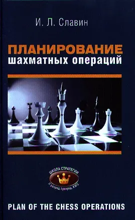 Книга Планирование шахматных операций 2,1 разряды, КМС (ШкСтратегии) Славин ()
