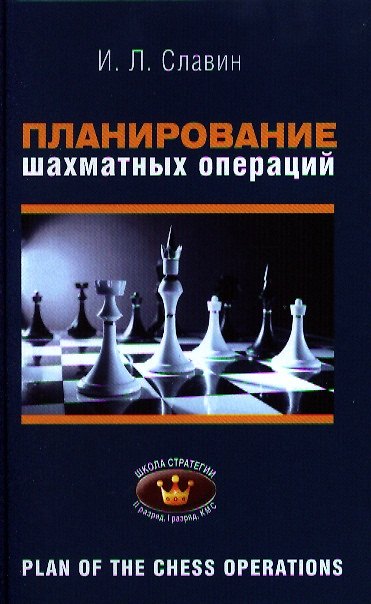 Книга Планирование шахматных операций 2,1 разряды, КМС (ШкСтратегии) Славин () — 1