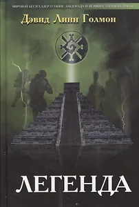 Легенда. Роман. Второе издание