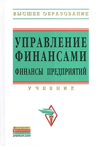 Управление финансами. Финансы предприятий: Учебник. Второе издание