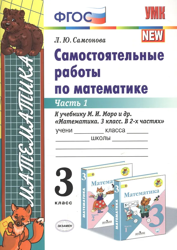 Книга Математика. 3 класс. Самостоятельные работы. В 2-х частях. Часть 1. К учебнику М.И. Моро и др. "Математика. 3 класс. В 2-х частях". ФГОС (к новому учебнику) (Любовь Самсонова) — 4