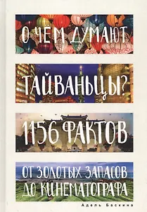 О чем думают тайваньцы? 1156 фактов от золотых запасов до кинематографа