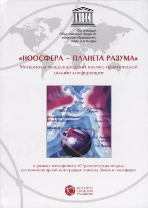 Ноосфера планета разума Материалы междунар. научно-практ. онлайн конференции — 2621327 — 1