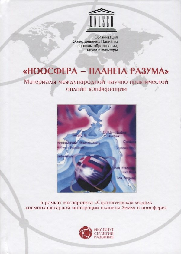Книга Ноосфера планета разума Материалы междунар. научно-практ. онлайн конференции () — 1