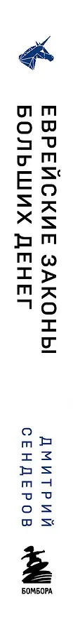 Книга Еврейские законы больших денег (Дмитрий Сендеров) — 6