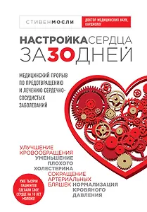 Настройка сердца за 30 дней. Медицинский прорыв по предотвращению и лечению сердечно-сосудистых заболеваний