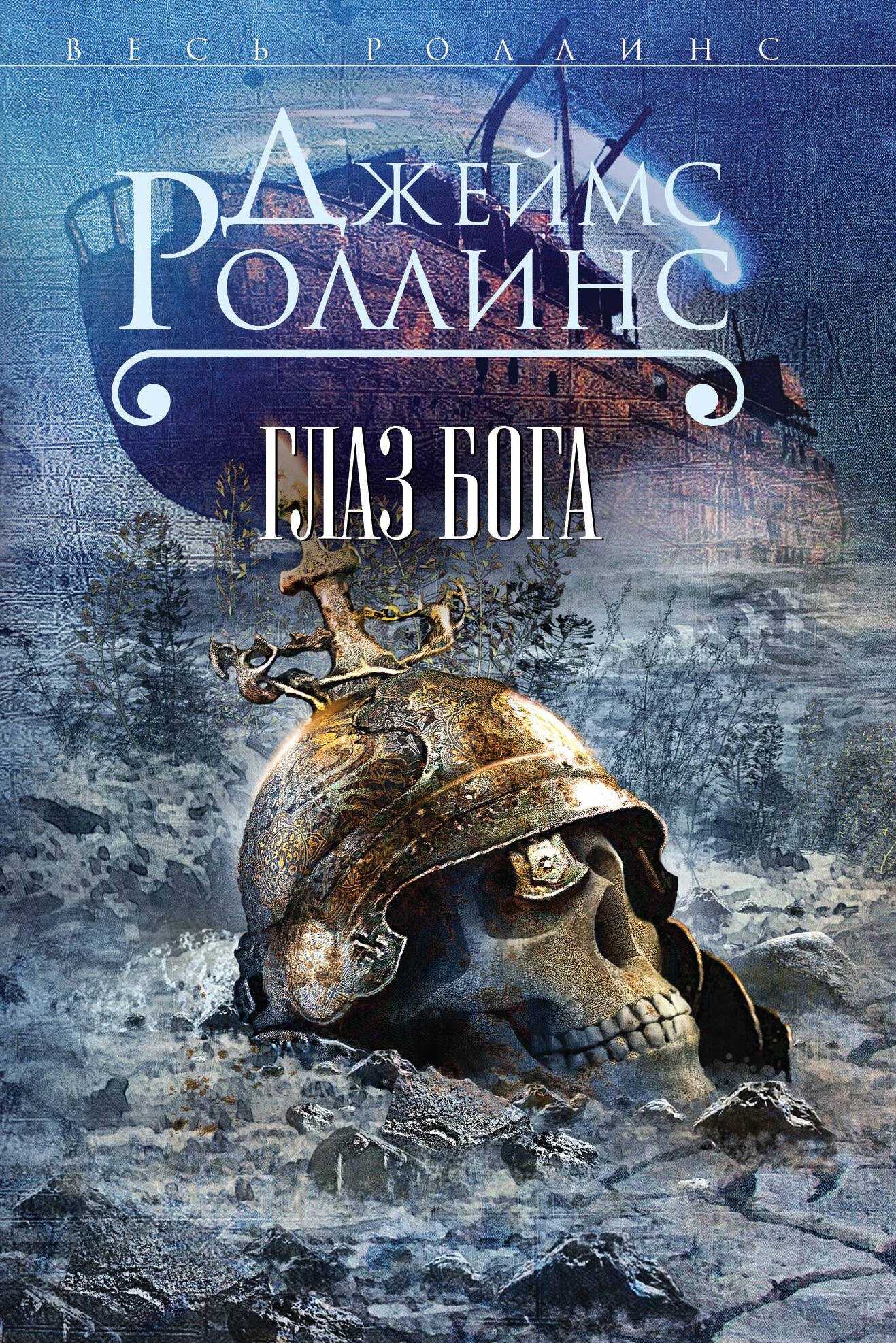 

Глаз Бога