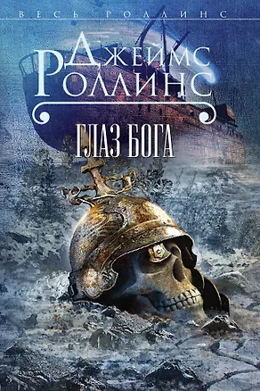 Книга Глаз Бога (Джеймс Роллинс)