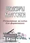 Шедевры классики: популярные мелодии для фортепиано. Изд. 3 -е — 2288460 — 1