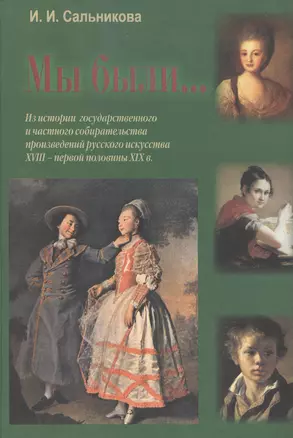 Мы были... (Из истории государственного и частного собирательства произведений русского искусства XVIII - первой половины XIX в.) — 2442640 — 1