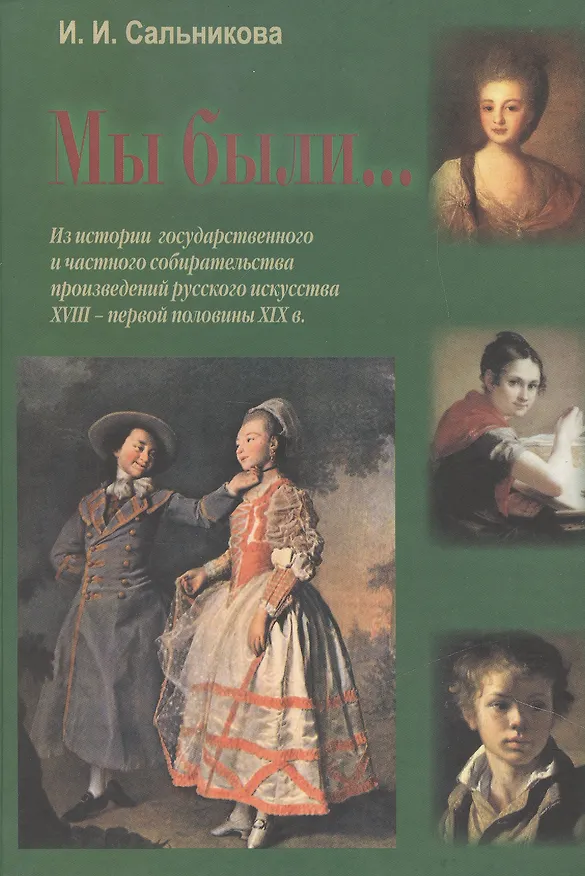 Книга Мы были... (Из истории государственного и частного собирательства произведений русского искусства XVIII - первой половины XIX в.) () — 1
