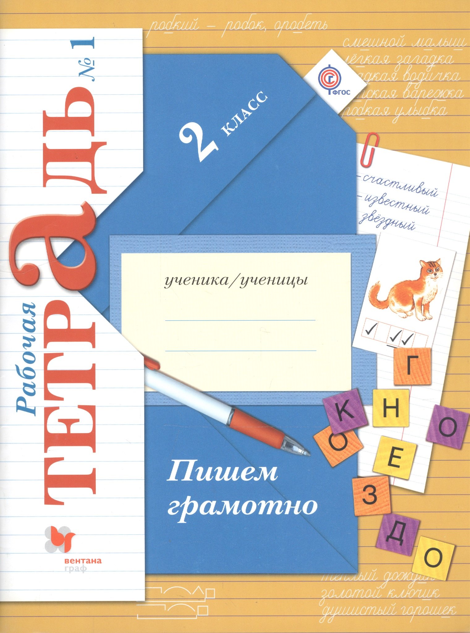 

Пишем грамотно. 2 класс. Рабочая тетрадь №1