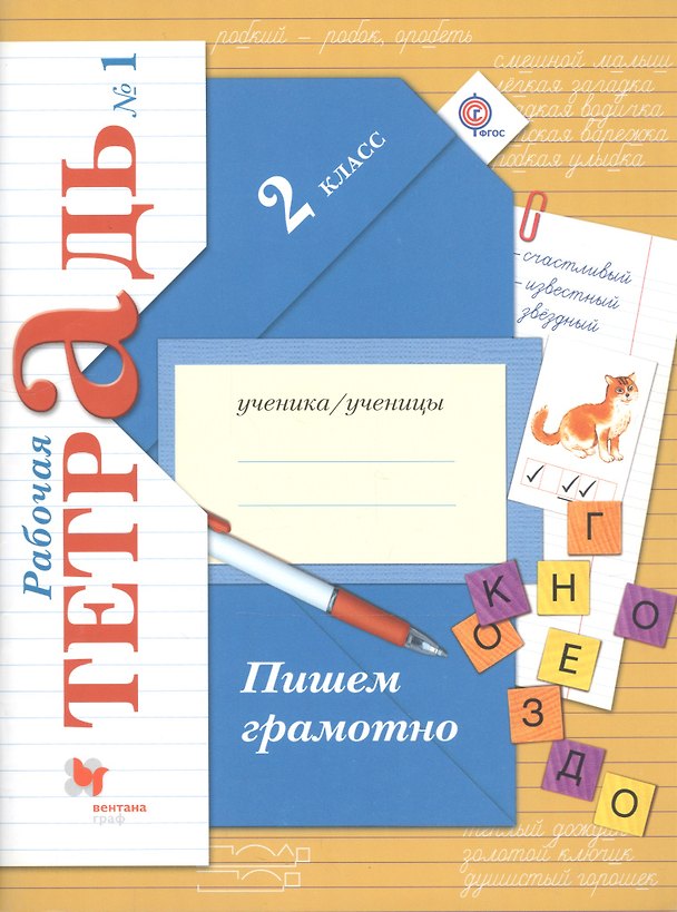 Книга Пишем грамотно. 2 класс. Рабочая тетрадь №1 (Марина Кузнецова) — 1