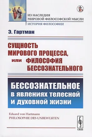 Книга Сущность мирового процесса, или Философия бессознательного. Бессознательное в явлениях телесной и духовной жизни ()