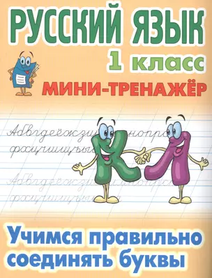 Русский язык. 1 класс. Учимся правильно соединять буквы — 7571581 — 1