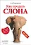 Как продать слона. 5-е изд. — 2325472 — 1