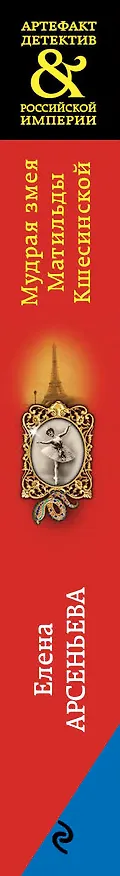 Книга Мудрая змея Матильды Кшесинской (Елена Арсеньева) — 3