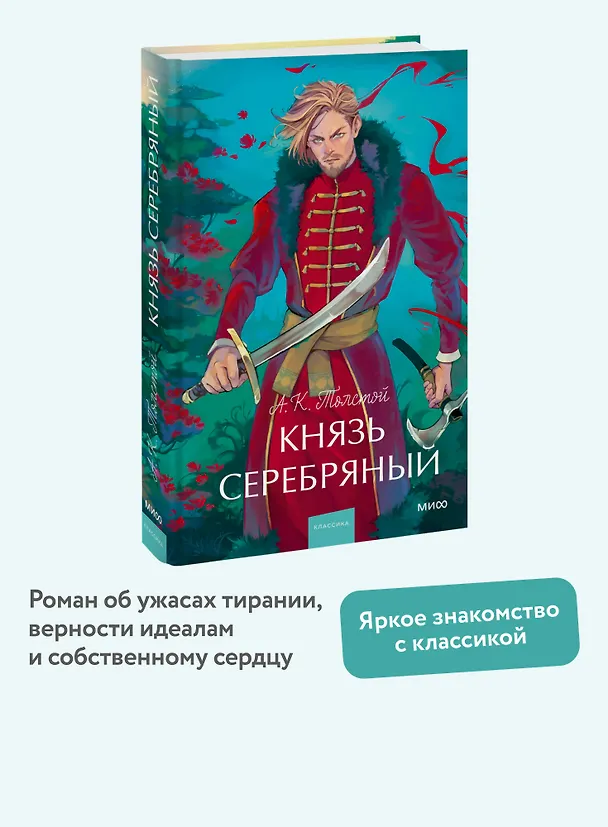Книга Князь Серебряный. Вечные истории. Young Adult (Алексей Толстой) — 6