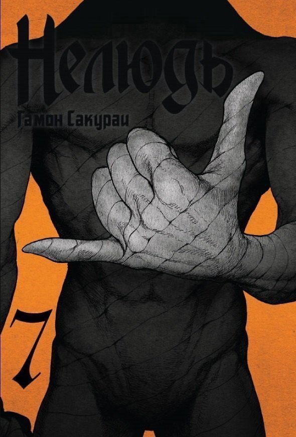 Нелюдь. Том 7 (Получеловек / Ajin: Demi-Human). Манга 2731089 — 1