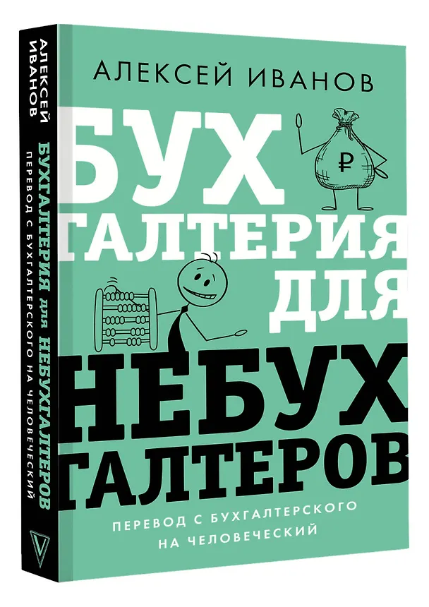 Книга Бухгалтерия для небухгалтеров. Перевод с бухгалтерского на человеческий (Алексей Иванов) — 5