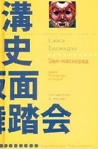 Книга Бал-маскарад (Сэйси Ёкомидзо) — 1