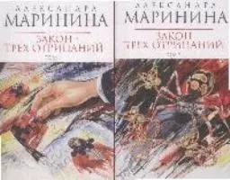 Закон трех отрицаний (в 2-х томах) Том 1 (мягк) (Королева детектива). Маринина А. (Эксмо) — 2173365 — 1