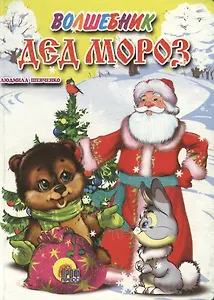 Волшебник Дед Мороз